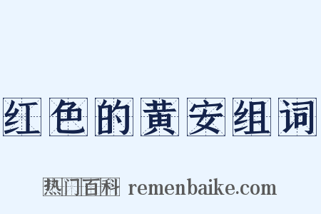 红色的黄安组词是什么意思的图片